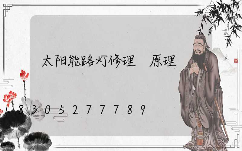 太阳能路灯修理 原理
